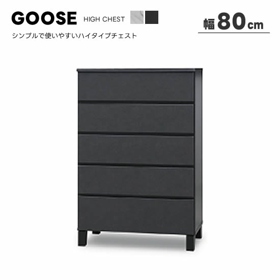楽天市場】【送料無料】GOOSE グース 幅80cm ハイチェスト 高さ120.5cm
