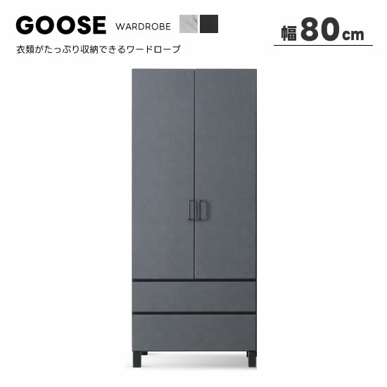楽天市場】【送料無料】GOOSE グース 幅80cm ワードローブ 高さ190cm