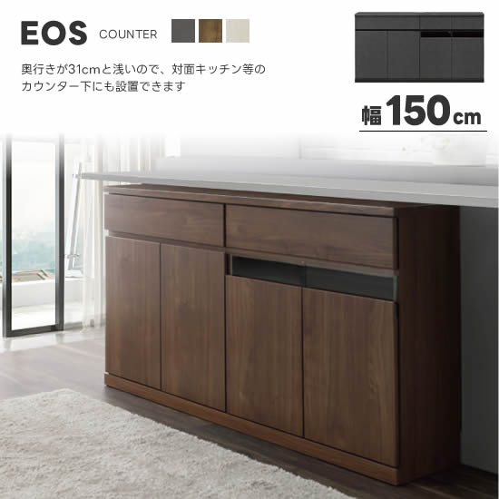 楽天市場】【送料無料】 EOS イオス カウンター 幅150cm リビング収納
