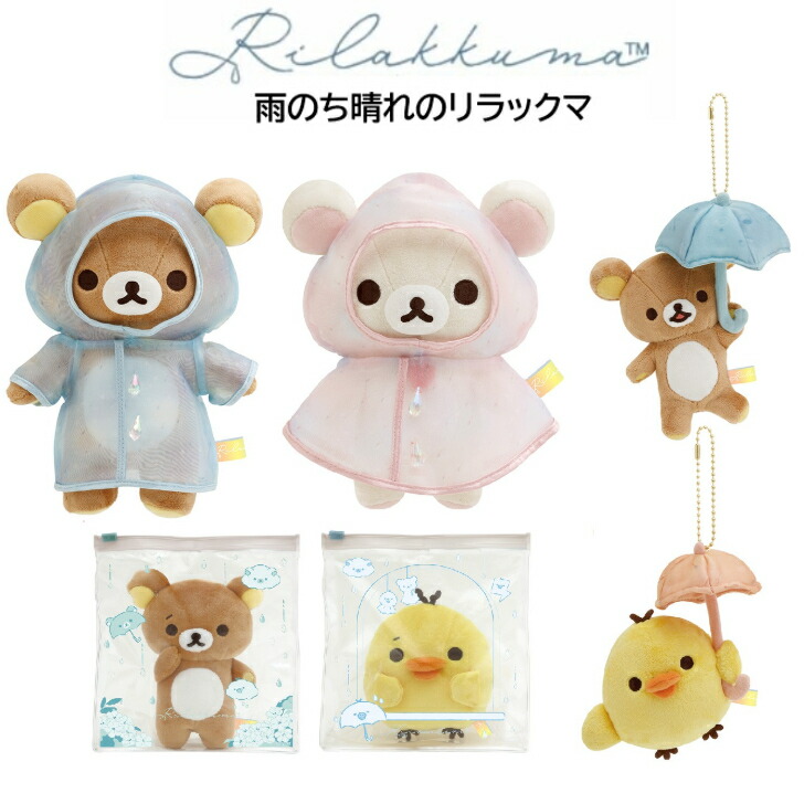 楽天市場】サンエックス 雨のち晴れのリラックマ ぬいぐるみ ぶらさげ