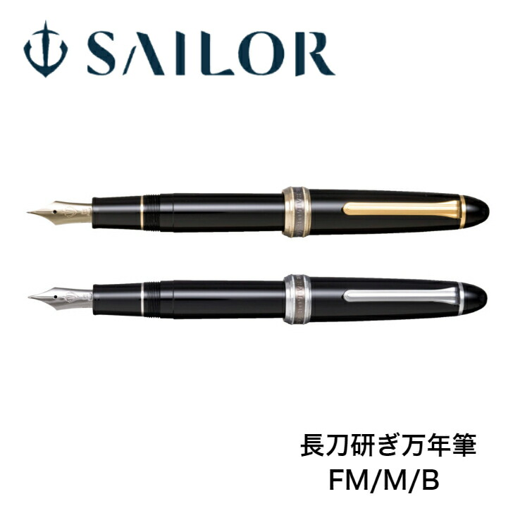 楽天市場】セーラー万年筆 長刀研ぎ 万年筆 ゴールドトリム/シルバー