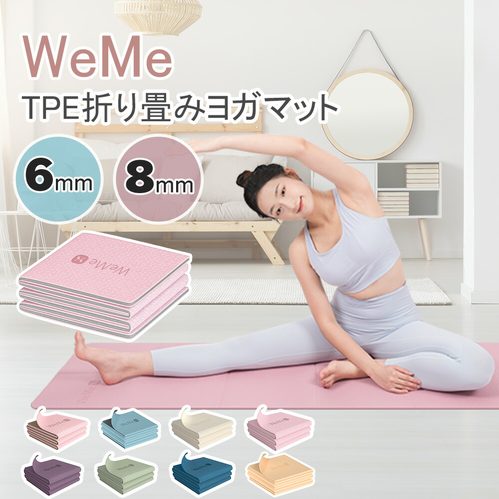 楽天市場】ヨガマット 折りたたみ TPE 8mm/6mm 厚手 無臭 ヨガマット