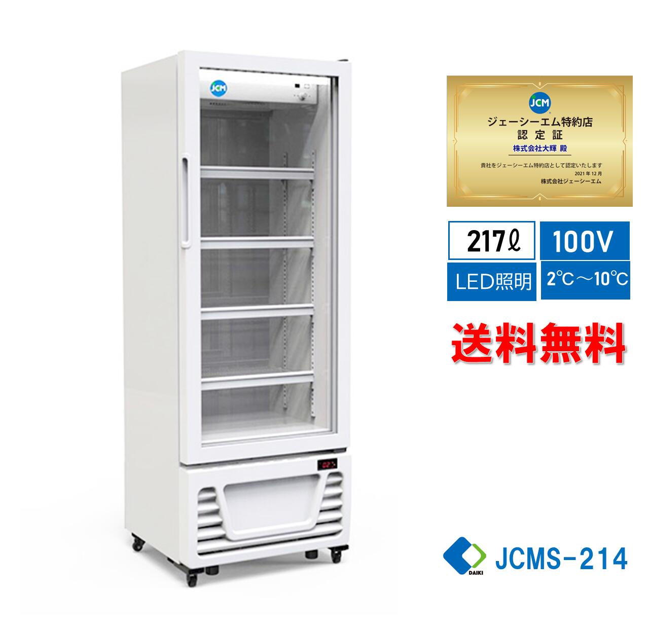 楽天市場】☆助成金対象商品☆ JCMS-214 業務用 JCM タテ型冷蔵ショー