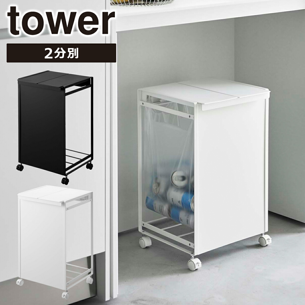 楽天市場】Tower（タワー）蓋付き目隠し分別ダストワゴン 2分別 山崎