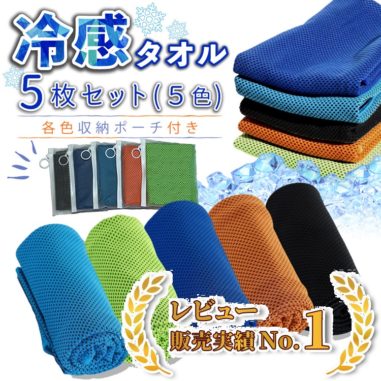 楽天市場】【複数購入がお得！5色5枚セット】 冷たいタオル クール