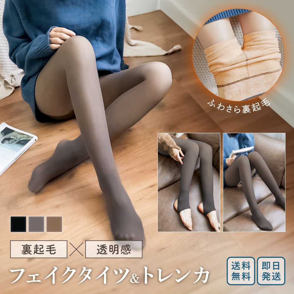 楽天市場】裏起毛フェイクタイツ フェイクトレンカ ｜ 透け感 厚手