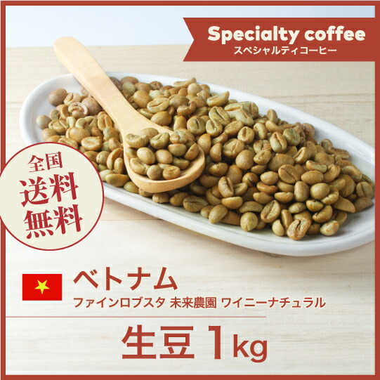 楽天市場】DRIP TRIP コーヒー生豆 1kg ベトナム ファインロブスタ