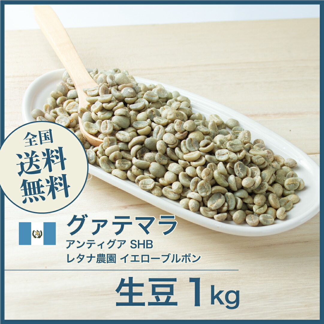 楽天市場】DRIP TRIP コーヒー 生豆 グアテマラ SHB アンティグア