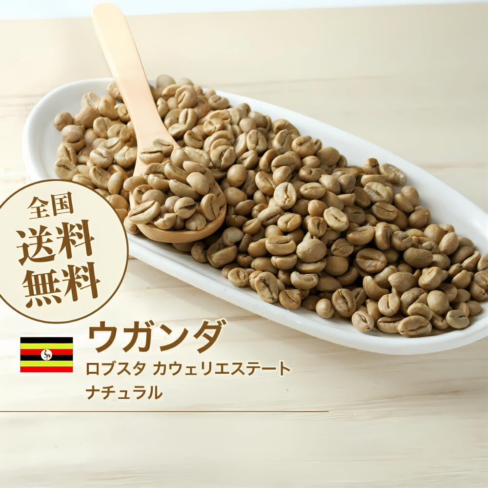 楽天市場】DRIP TRIP コーヒー生豆 1kg ウガンダ ロブスタ カウェリ