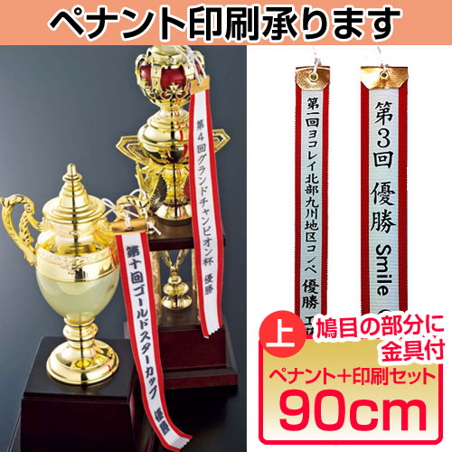 楽天市場】優勝旗用ペナント・プリント加工費（長さ90cm・金具付き