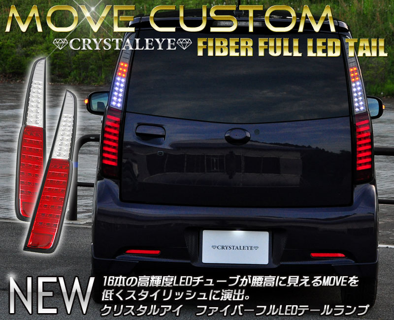 楽天市場】ムーヴカスタム LEDテール LA100S LA110S 前期 クリスタル