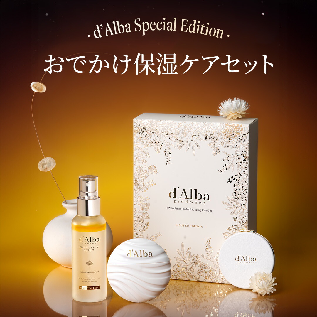 楽天市場】【 d'Alba ( ダルバ ) 公式 】【おでかけ保湿ケアセット