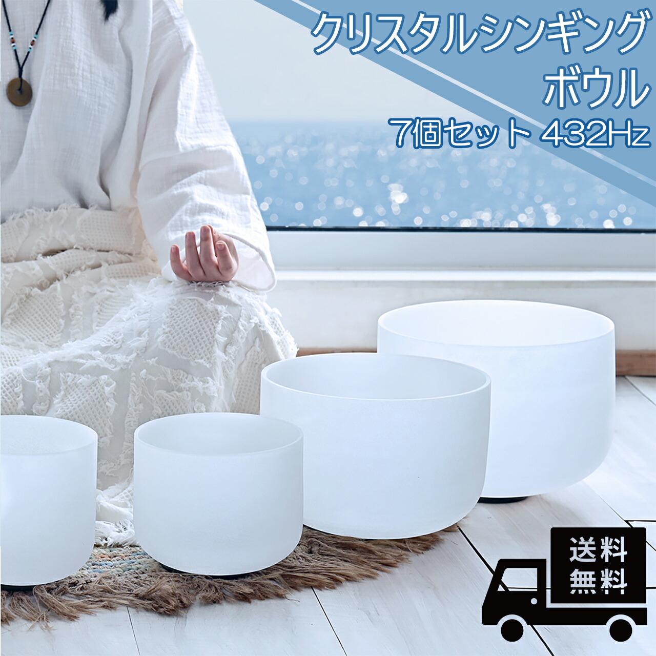 楽天市場】クリスタルボウル7個セット432Hz ボール シンギングボウル