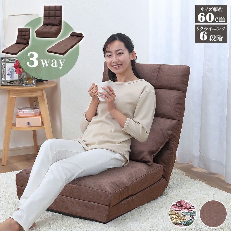 楽天市場】座椅子 3way ソファベッド 幅58cm 1人掛け リクライニング 6