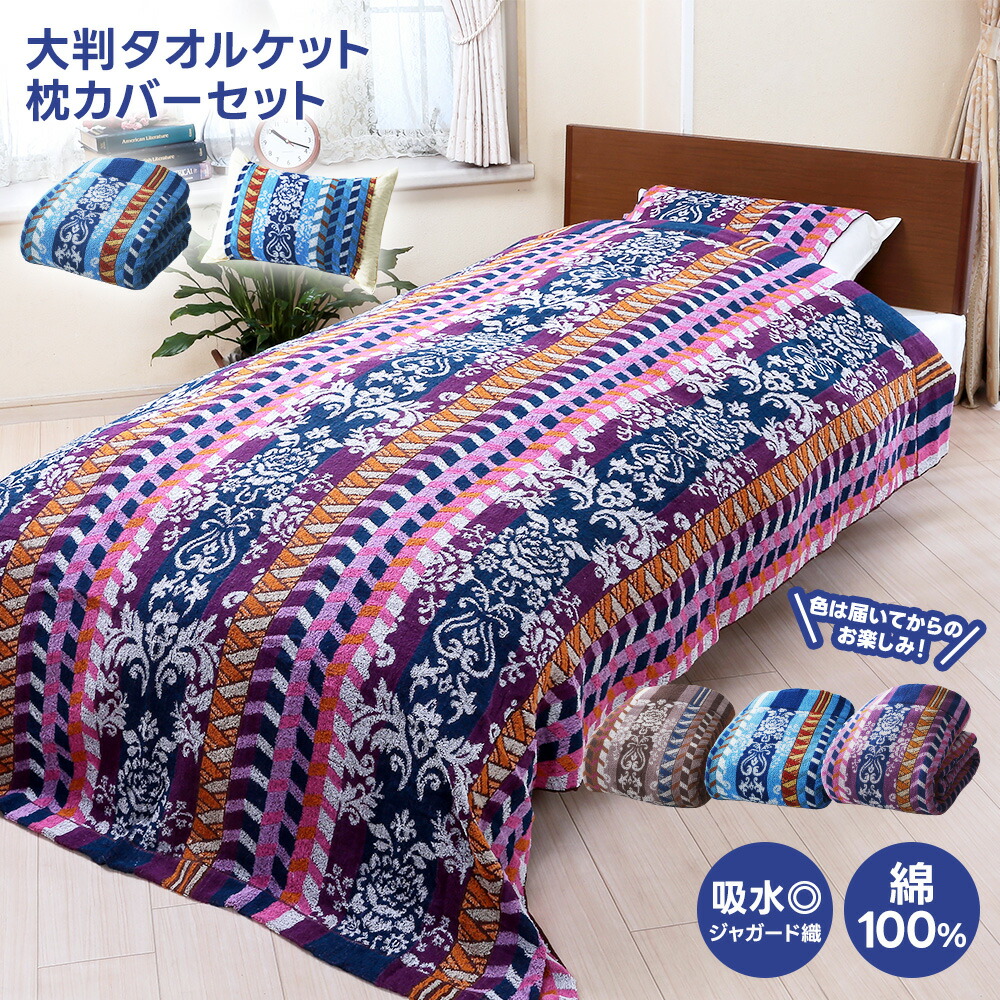 楽天市場】大判タオルケット&枕カバー ブランケット ジャガード織