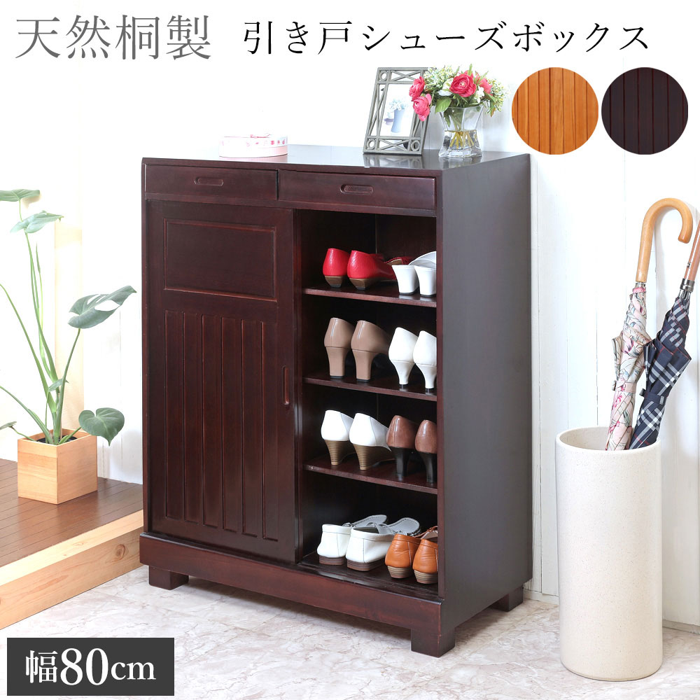 楽天市場】靴箱 和風 天然桐 シューズボックス 幅80cm 引き戸タイプ