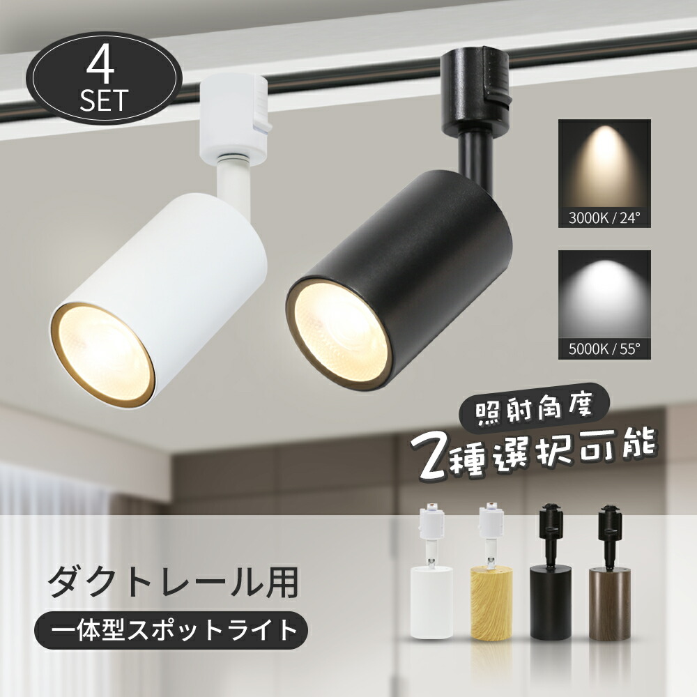 楽天市場】スポットライト LED 一体式【4個セット】調光調色 リモコン