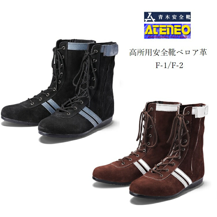 楽天市場】青木産業 ATENEOアテネオ 安全靴 高所用セーフティ 本革JIS