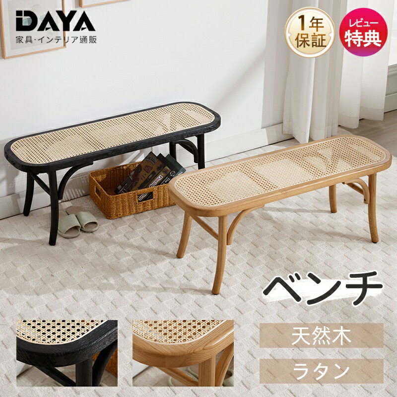 楽天市場】ダイニングベンチ 幅105cm 無垢 玄関 ベンチ ラタン チェア