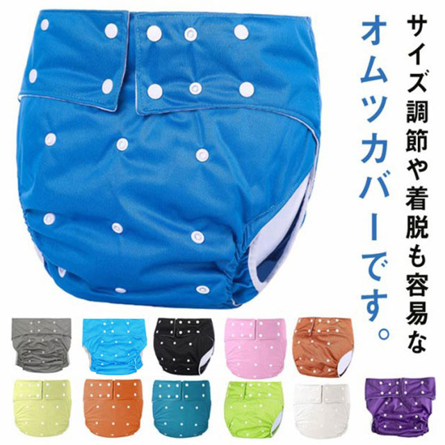 楽天市場】おむつ カバー 大人用 おむつカバー 防水 透湿 漏れない