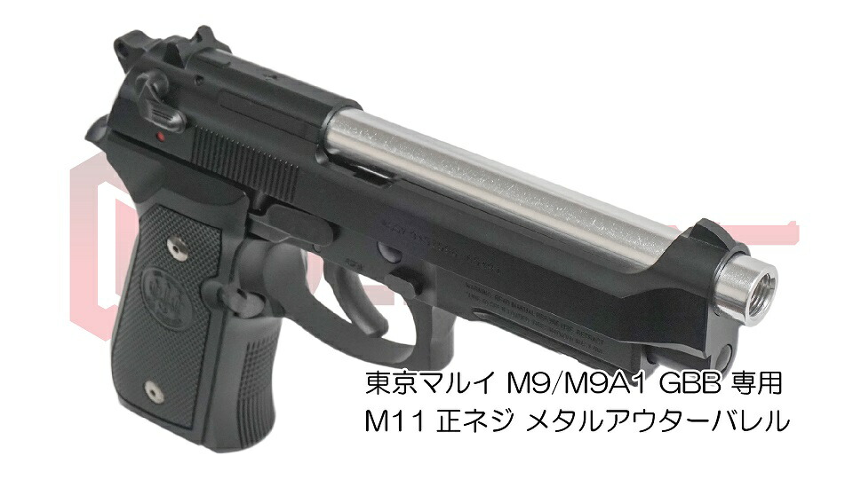 楽天市場】DCI Guns 東京マルイ M9/M9A1用11mm正ネジメタルアウター
