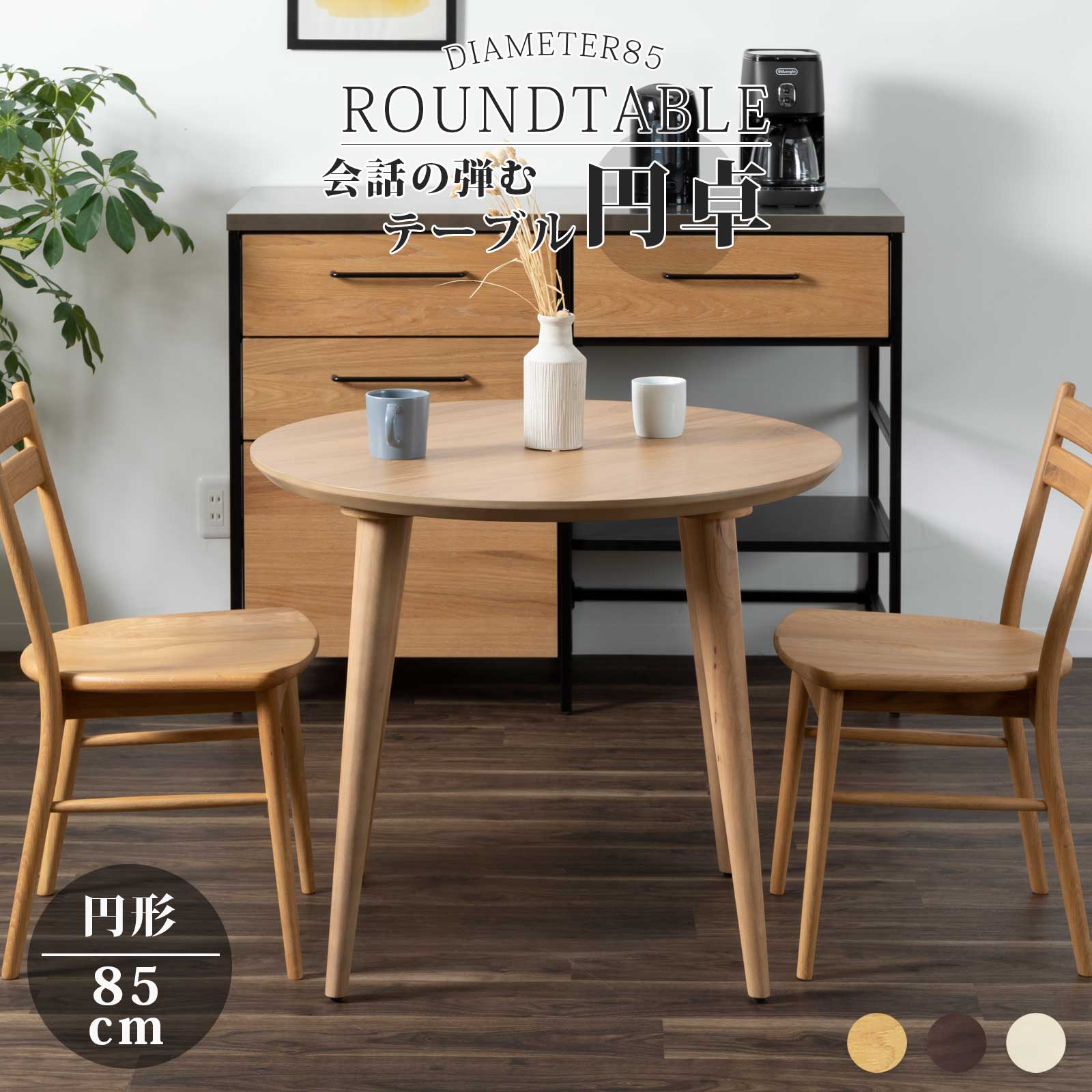 楽天市場】ダイニングテーブル 丸 2人掛け 85cm 幅 木製 円形テーブル