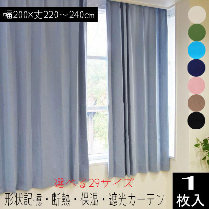楽天市場】カーテン 遮光 形状記憶加工 （1枚入り） 幅200×丈220/丈225