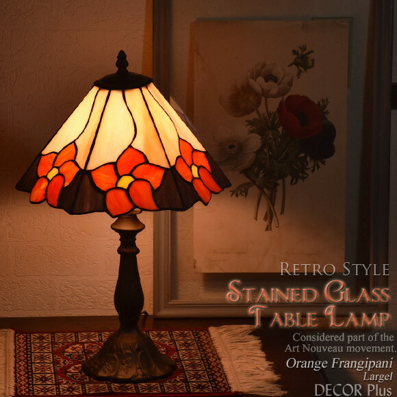 楽天市場】ステンドグラス テーブルランプ オレンジプルメリア Large
