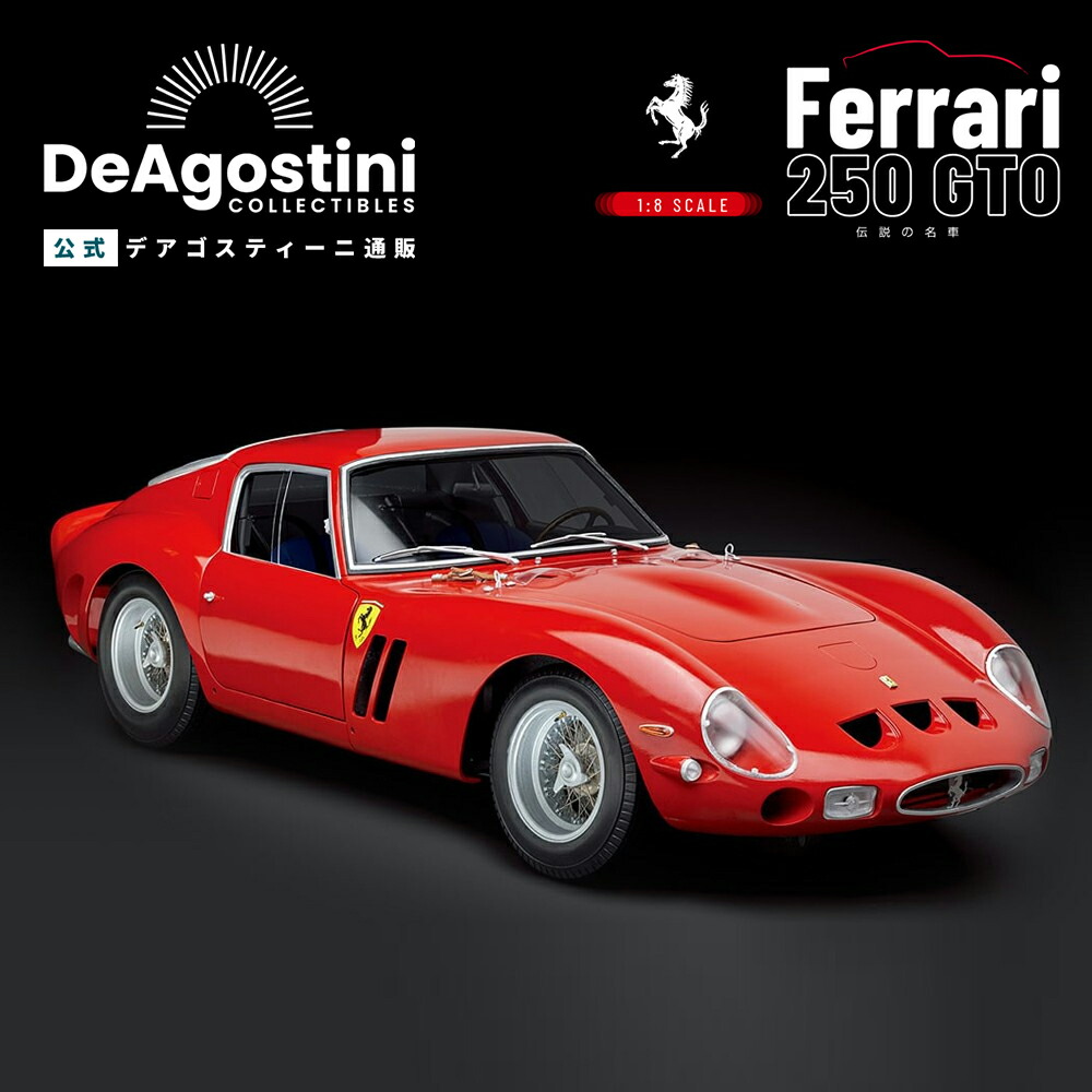 楽天市場】【デアゴスティーニ公式ストア】フェラーリ250 GTO 全110号