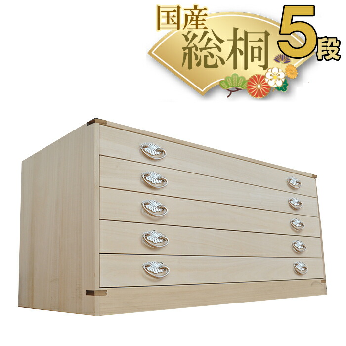 楽天市場】かぐら 5段 | 桐タンス 着物収納 日本製 桐箱 桐箪笥