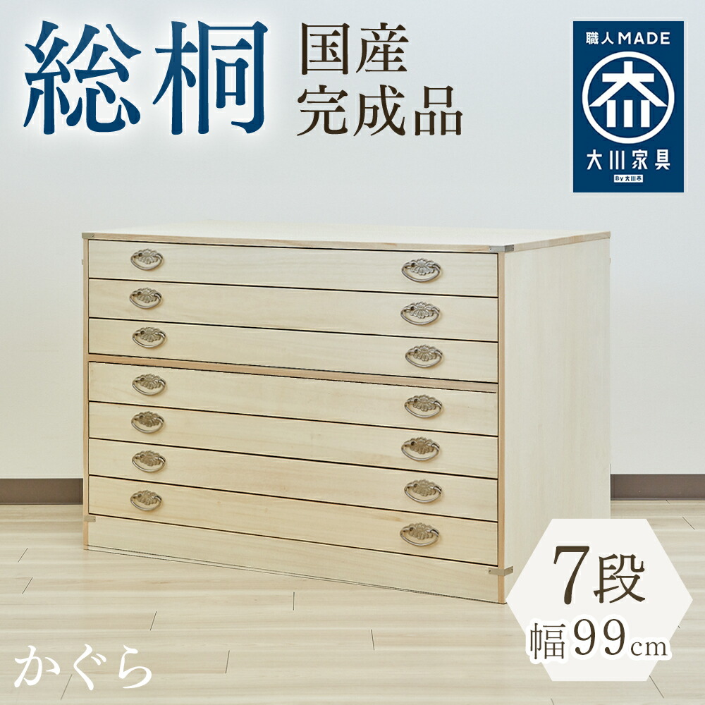 楽天市場】かぐら 7段 | 桐タンス 着物収納 桐 桐たんす 着物 幅100