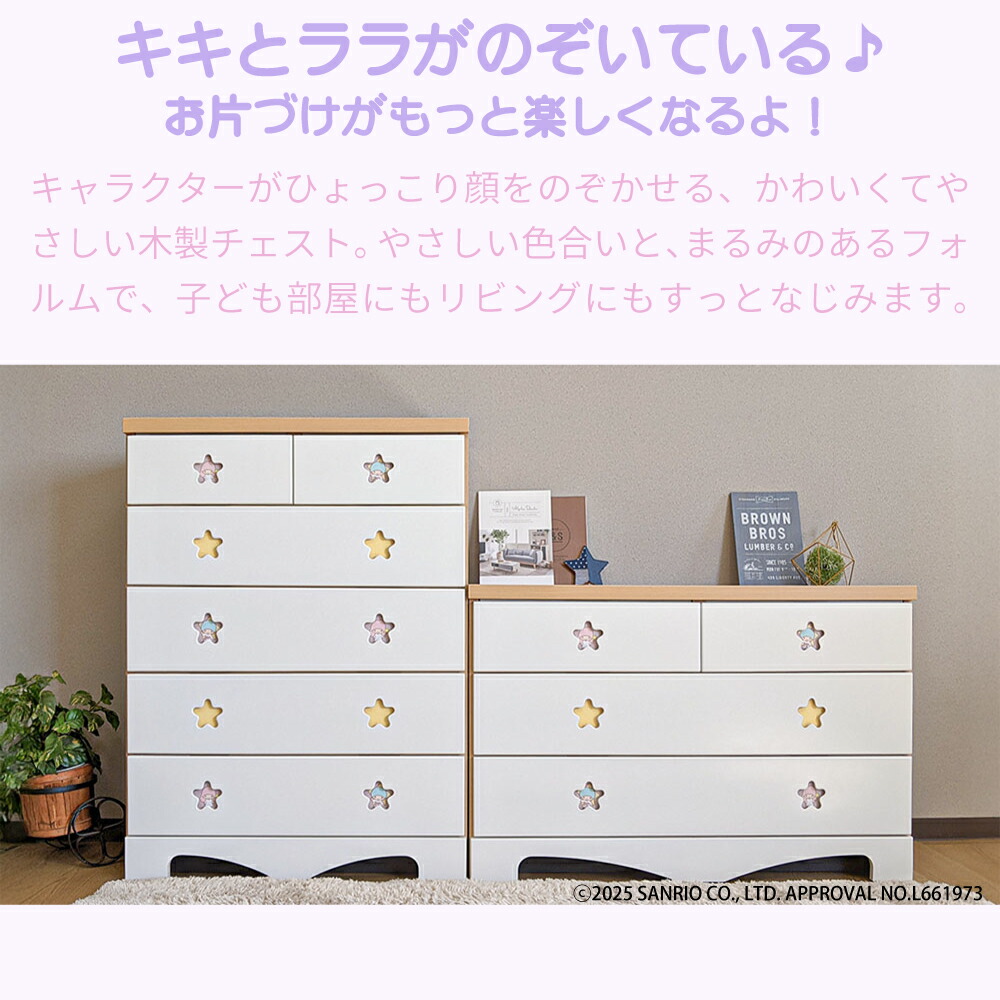 楽天市場】キャラクターチェスト リトルツインスターズ | 幅75cm 奥行