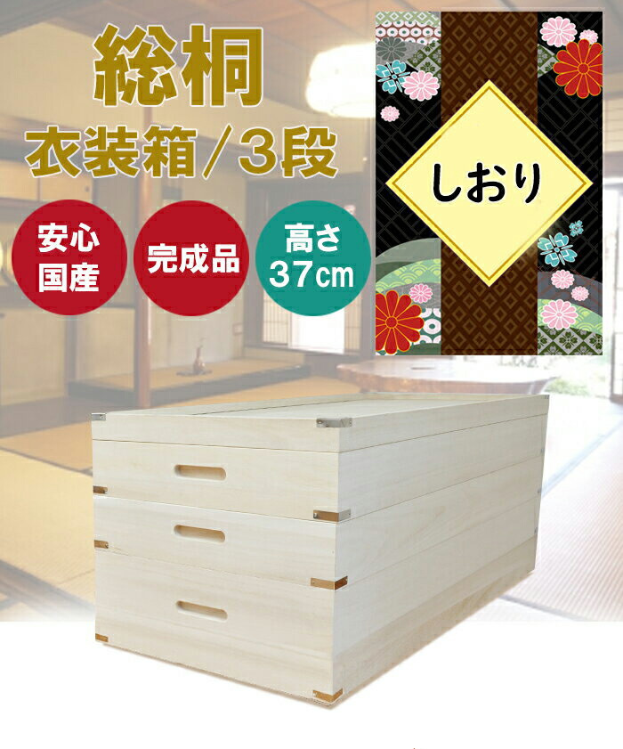楽天市場】しおり 3段 | 桐 衣装ケース 幅93cm 奥行42cm 高さ37cm 桐箱