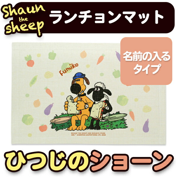 楽天市場】【3/1P5倍】 布製 お名前入り 《ランチョンマット ひつじの