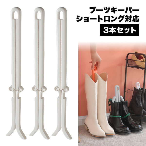 楽天市場】ブーツキーパー ロング ショート 対応 クリップ ブーツ