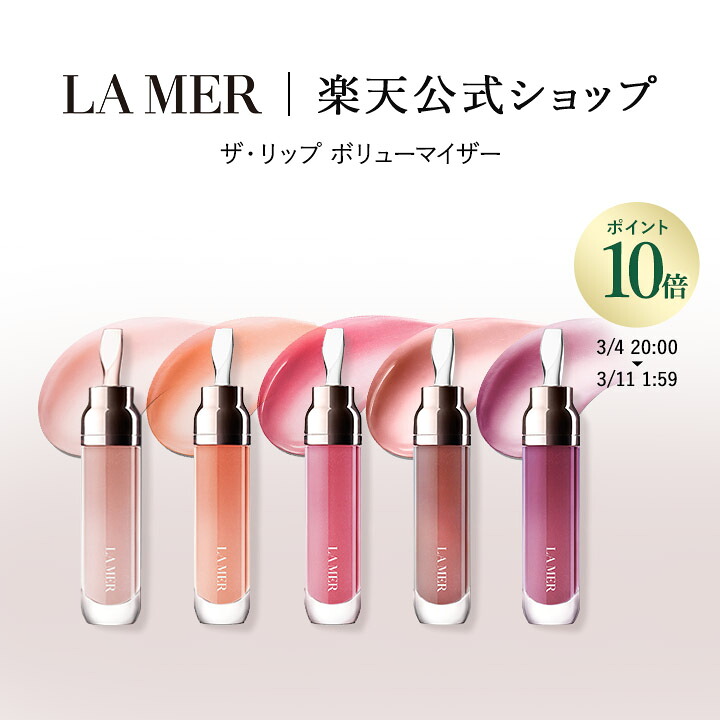 楽天市場】【送料無料】ラ・メール ザ・リップ ボリューマイザー 7mL