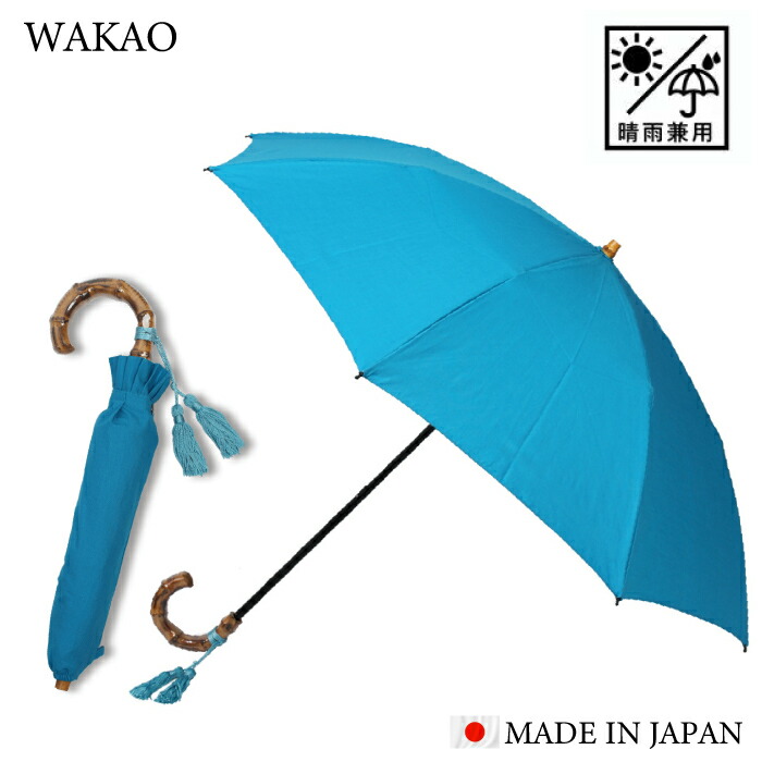 楽天市場】【月間優良ショップ】国内正規取扱店 ワカオ wakao 晴雨兼用