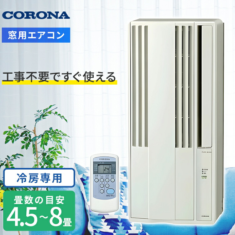 楽天市場】コロナ 窓用エアコンcw-1820(w)の通販
