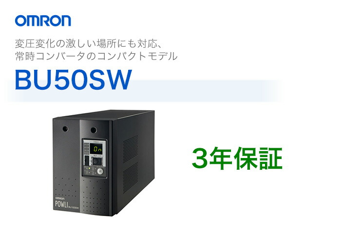 楽天市場】BU50SW オムロン製 常時インバータ給電方式 据置型UPS | 無