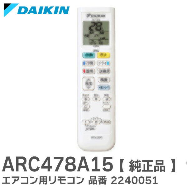 楽天市場】ARC478A15 【 純正品 】 エアコン用リモコン 品番 2240051