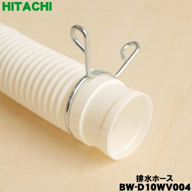 楽天市場】【在庫あり！】【純正品・新品】日立洗濯機用の排水ホース