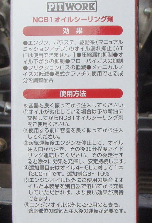 楽天市場】☆NC-81☆究極のオイル漏れ止め剤☆安心のPITWORK日産純正