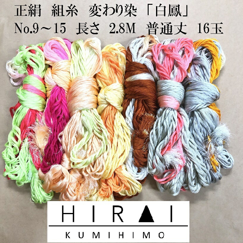 楽天市場】組糸（正絹）白鳳 変わり染 16玉 普通丈(約2.8M) No.9〜15