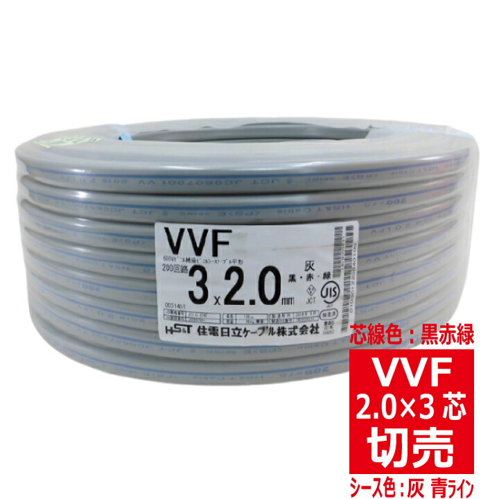 楽天市場】切売 VVF 2.0mm×3芯 600Vビニル絶縁ビニルシース電力