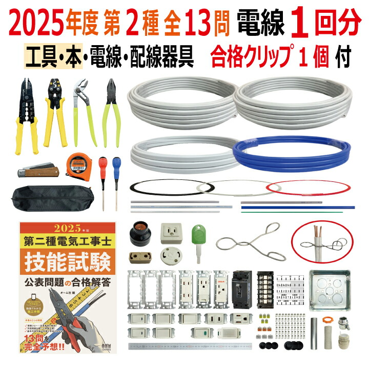 楽天市場】第二種電気工事士 技能試験セット H 2025 全13問対応 工具