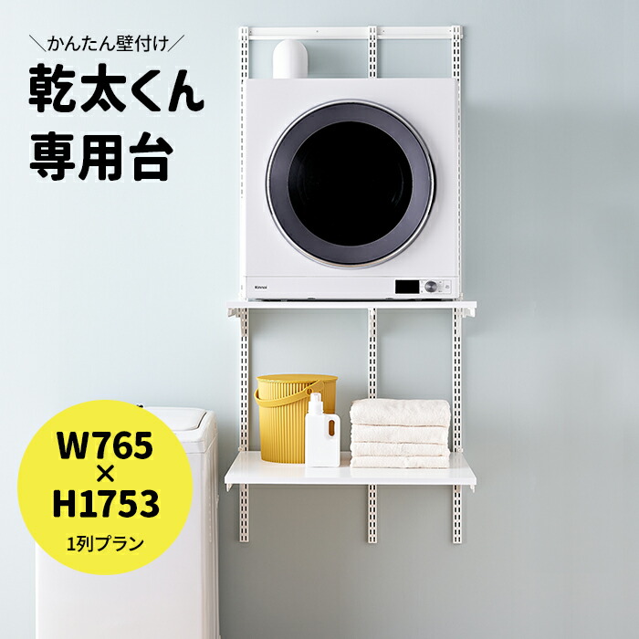 楽天市場】乾太くん 専用台 かんたくん乾燥機 台 棚 収納 ラック 設置