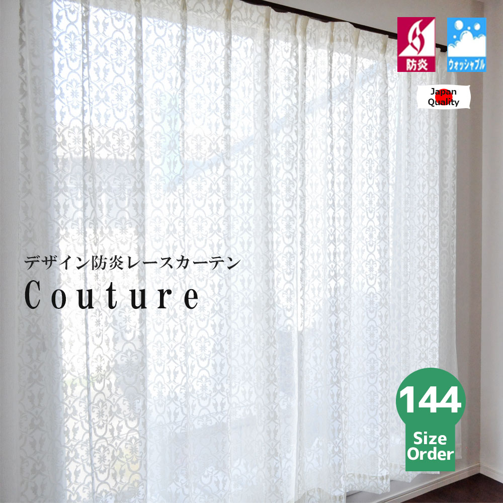 楽天市場】【2枚組】 防炎レースカーテン 【Couture クチュール】 北欧