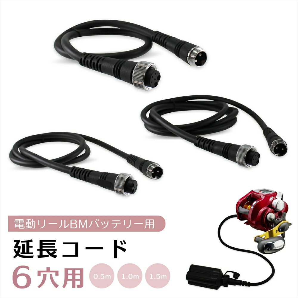 楽天市場】電動リール 延長コード 延長ケーブル 6穴用 BMバッテリー