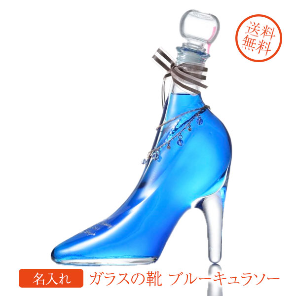 楽天市場】名入れ SXX 酒 リキュール シンデレラシュー ブルー