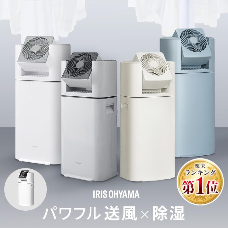 楽天市場】【選べる物干しセット】 除湿機 アイリスオーヤマ 衣類乾燥